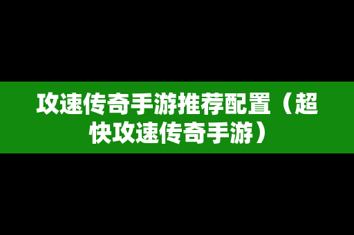 攻速传奇手游推荐配置（超快攻速传奇手游）