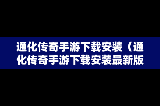 通化传奇手游下载安装（通化传奇手游下载安装最新版）