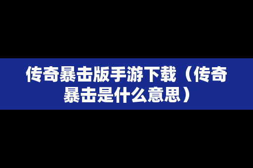 传奇暴击版手游下载（传奇暴击是什么意思）