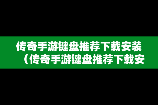 传奇手游键盘推荐下载安装（传奇手游键盘推荐下载安装手机版）