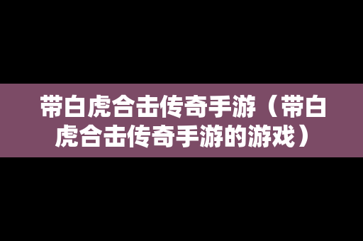 带白虎合击传奇手游（带白虎合击传奇手游的游戏）