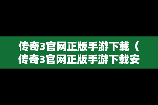 传奇3官网正版手游下载（传奇3官网正版手游下载安装）