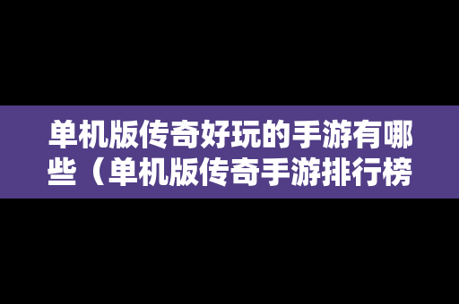 单机版传奇好玩的手游有哪些（单机版传奇手游排行榜）