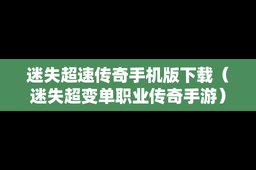 迷失超速传奇手机版下载（迷失超变单职业传奇手游）