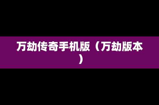 万劫传奇手机版（万劫版本）