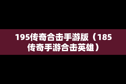 195传奇合击手游版（185传奇手游合击英雄）