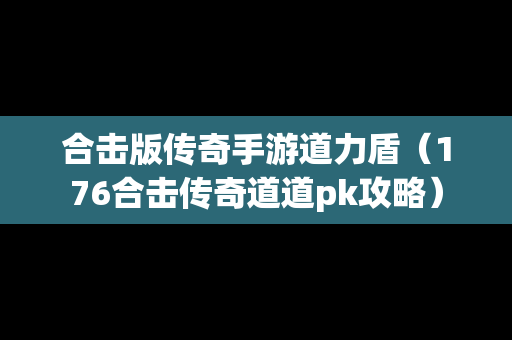 合击版传奇手游道力盾（176合击传奇道道pk攻略）
