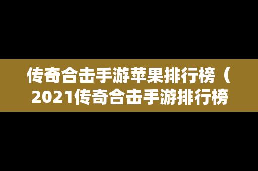 传奇合击手游苹果排行榜（2021传奇合击手游排行榜）