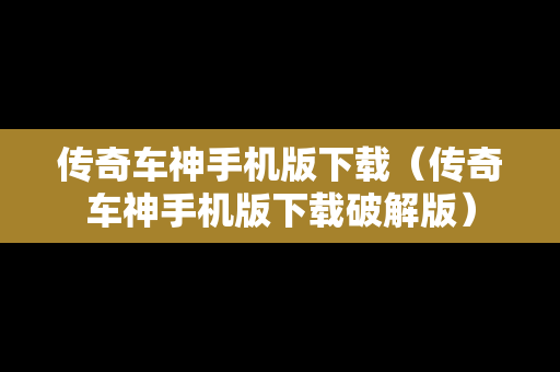 传奇车神手机版下载（传奇车神手机版下载破解版）