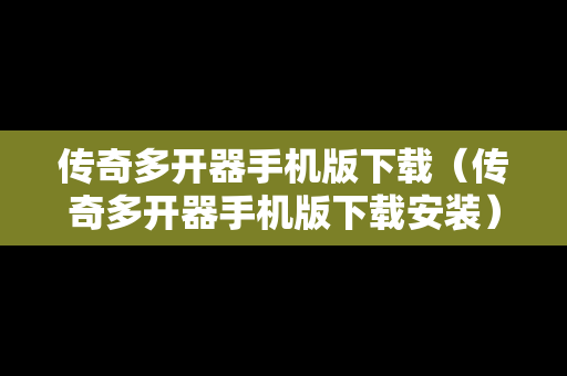 传奇多开器手机版下载（传奇多开器手机版下载安装）