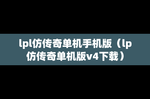 lpl仿传奇单机手机版（lp仿传奇单机版v4下载）
