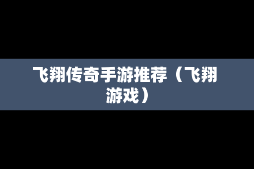 飞翔传奇手游推荐（飞翔 游戏）
