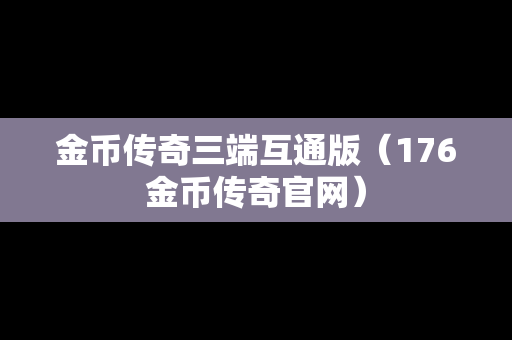 金币传奇三端互通版（176金币传奇官网）