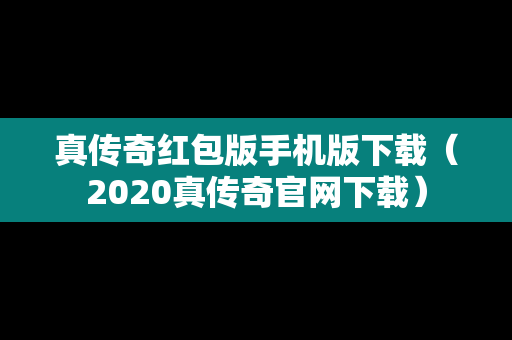 真传奇红包版手机版下载（2020真传奇官网下载）