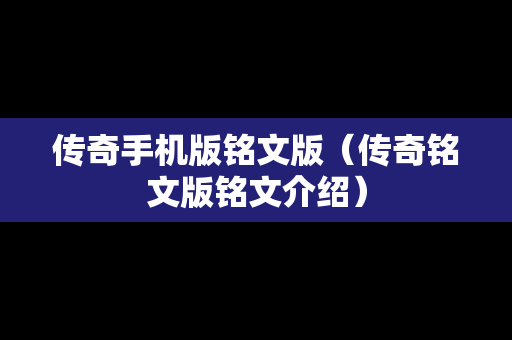 传奇手机版铭文版（传奇铭文版铭文介绍）