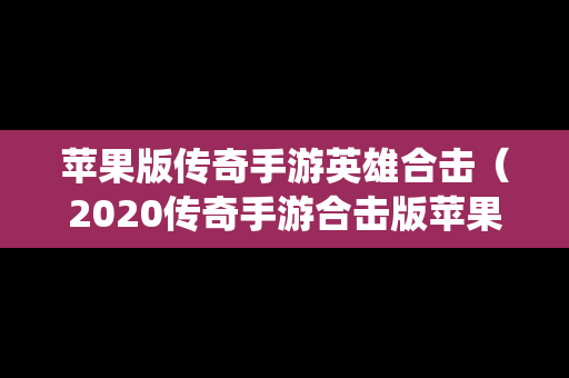 苹果版传奇手游英雄合击（2020传奇手游合击版苹果系统）