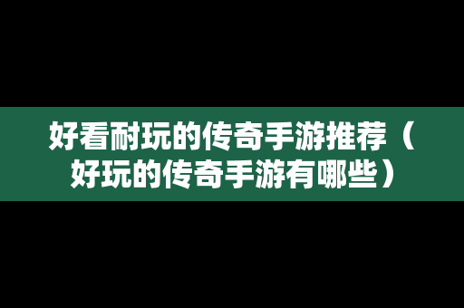 好看耐玩的传奇手游推荐（好玩的传奇手游有哪些）