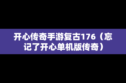 开心传奇手游复古176（忘记了开心单机版传奇）