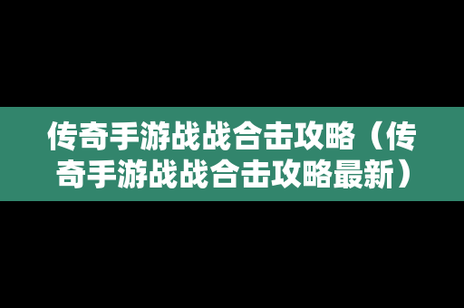 传奇手游战战合击攻略（传奇手游战战合击攻略最新）