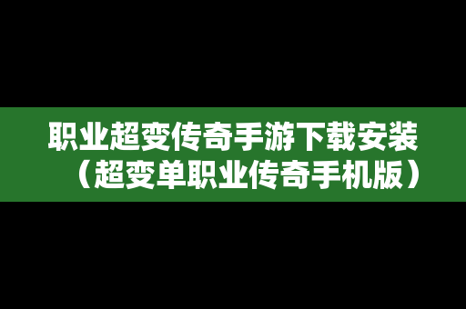 职业超变传奇手游下载安装（超变单职业传奇手机版）