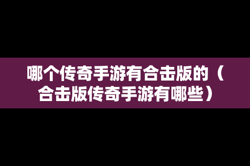哪个传奇手游有合击版的（合击版传奇手游有哪些）