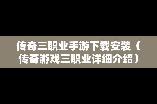 传奇三职业手游下载安装（传奇游戏三职业详细介绍）