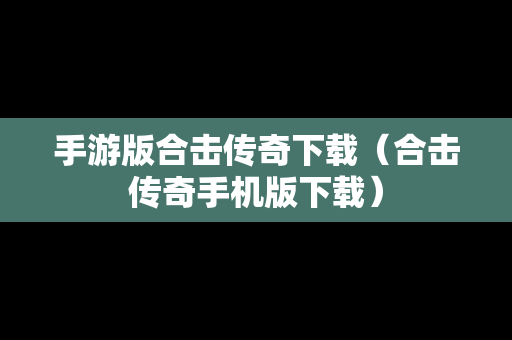 手游版合击传奇下载（合击传奇手机版下载）