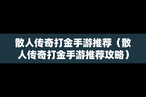 散人传奇打金手游推荐（散人传奇打金手游推荐攻略）