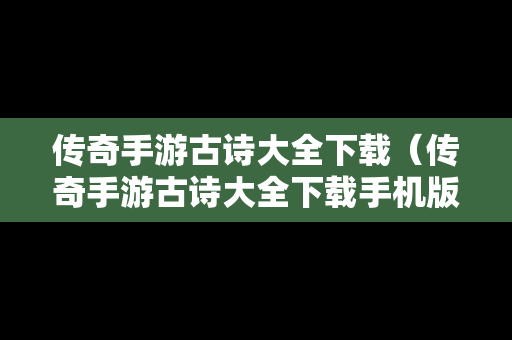 传奇手游古诗大全下载（传奇手游古诗大全下载手机版）
