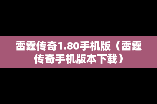 雷霆传奇1.80手机版（雷霆传奇手机版本下载）