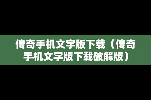 传奇手机文字版下载（传奇手机文字版下载破解版）