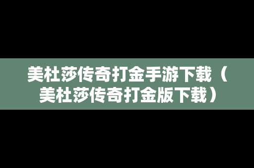 美杜莎传奇打金手游下载（美杜莎传奇打金版下载）