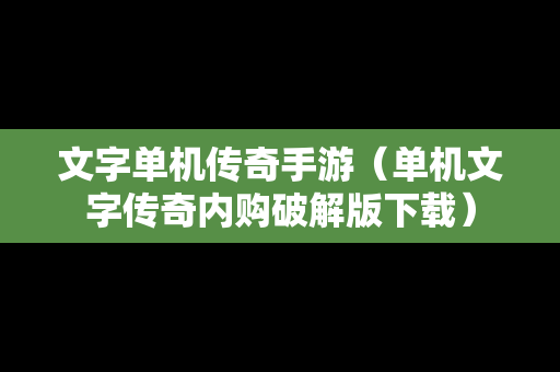 文字单机传奇手游（单机文字传奇内购破解版下载）