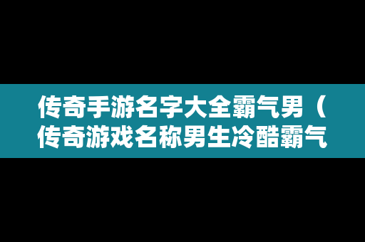 传奇手游名字大全霸气男（传奇游戏名称男生冷酷霸气）