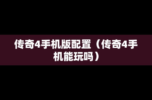 传奇4手机版配置（传奇4手机能玩吗）