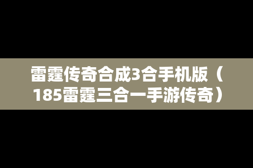 雷霆传奇合成3合手机版（185雷霆三合一手游传奇）