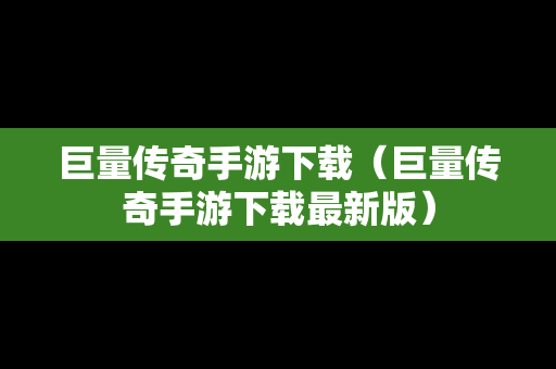 巨量传奇手游下载（巨量传奇手游下载最新版）