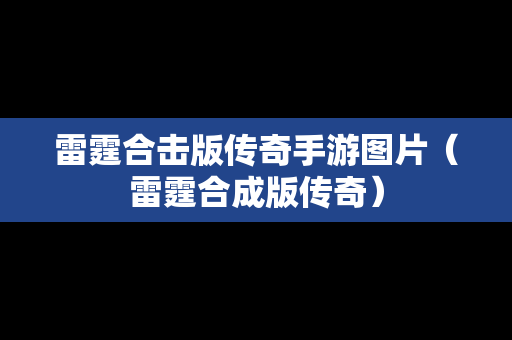雷霆合击版传奇手游图片（雷霆合成版传奇）