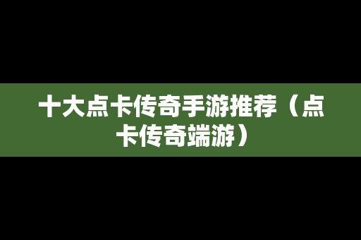 十大点卡传奇手游推荐（点卡传奇端游）