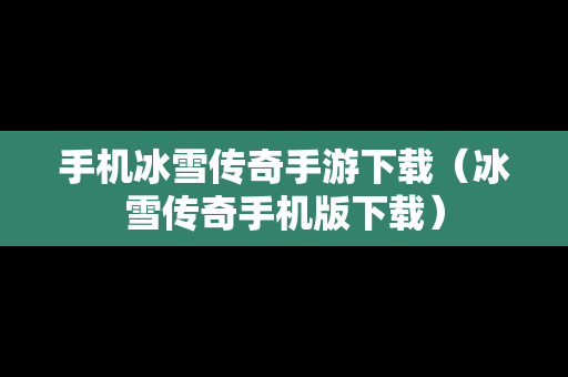 手机冰雪传奇手游下载（冰雪传奇手机版下载）