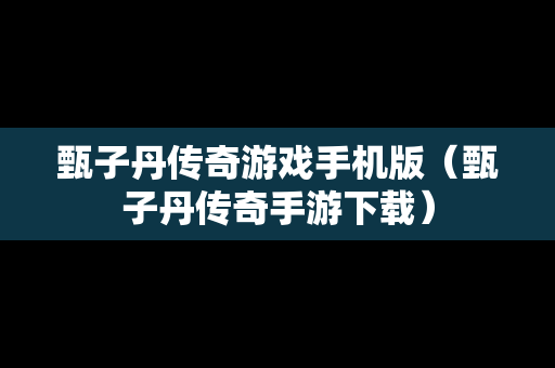 甄子丹传奇游戏手机版（甄子丹传奇手游下载）