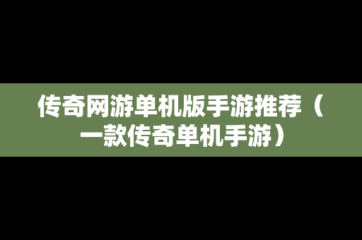 传奇网游单机版手游推荐（一款传奇单机手游）
