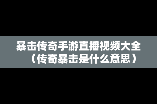 暴击传奇手游直播视频大全（传奇暴击是什么意思）