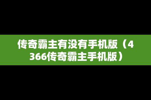 传奇霸主有没有手机版（4366传奇霸主手机版）