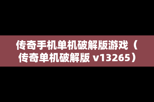 传奇手机单机破解版游戏（传奇单机破解版 v13265）