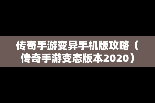 传奇手游变异手机版攻略（传奇手游变态版本2020）