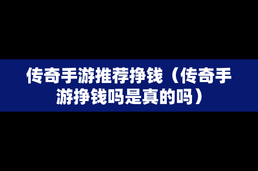 传奇手游推荐挣钱（传奇手游挣钱吗是真的吗）