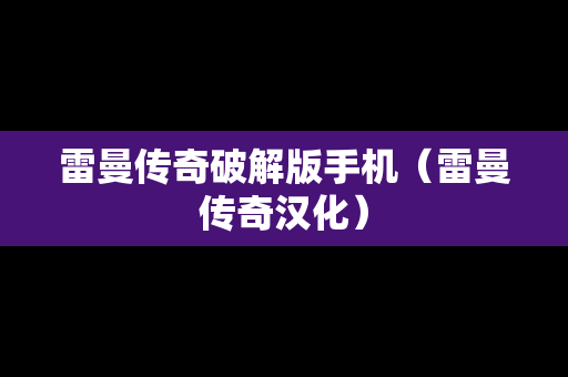 雷曼传奇破解版手机（雷曼传奇汉化）