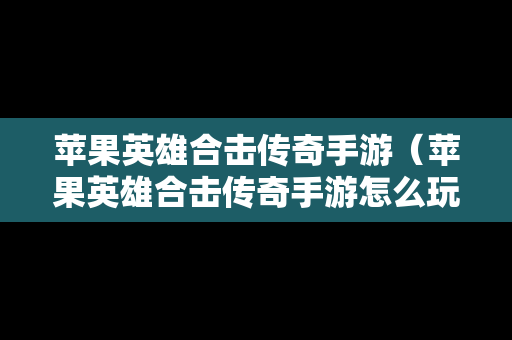 苹果英雄合击传奇手游（苹果英雄合击传奇手游怎么玩）