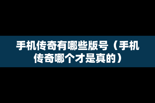 手机传奇有哪些版号（手机传奇哪个才是真的）